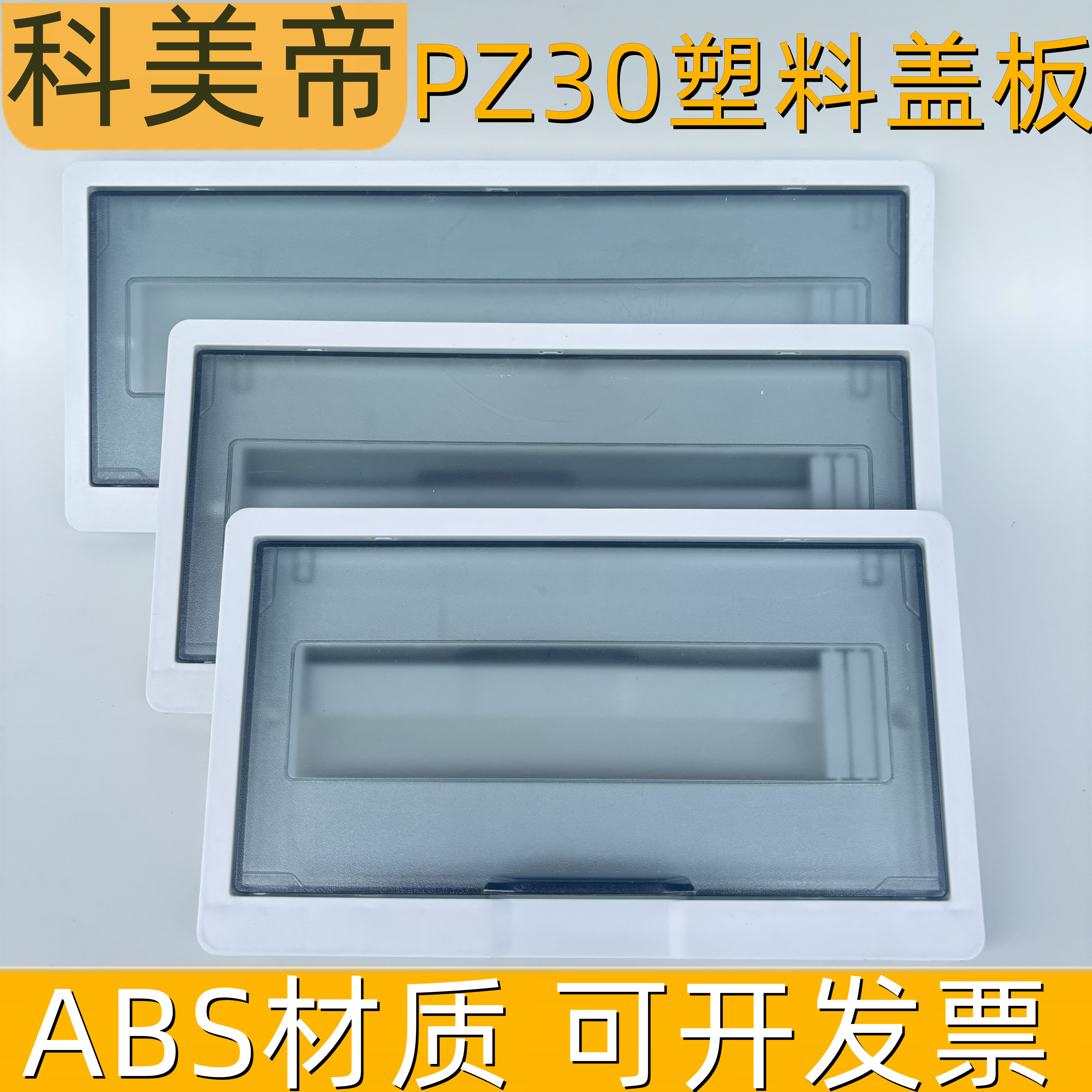 科美帝PZ30豪华型塑料盖板磨砂盖子配电箱照明箱面板12/15/18回路