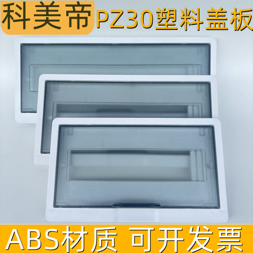 科美帝PZ30配电箱塑料盖板