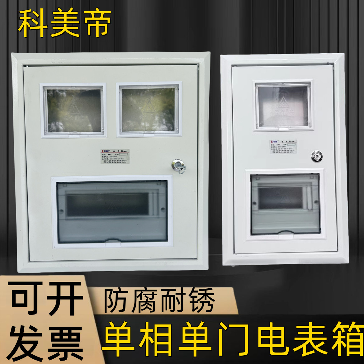科美帝家用电表箱单相明装一户二户暗装10回路嵌入式火表箱配电箱