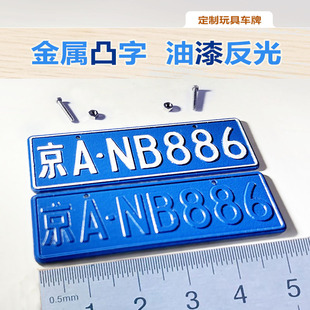 金属凸字模型车牌定制反光油漆玩具遥控车1/8 10 12 18 RC SCX10