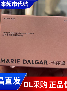 胖东来玛丽黛佳代购元气橙花素颜霜遮瑕裸妆面霜懒人霜 国内代购