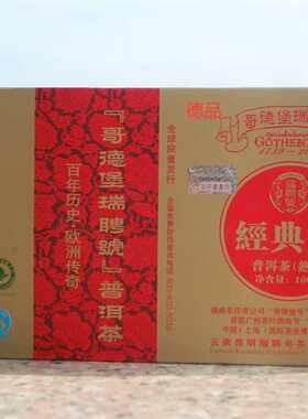 普洱茶06年2006年 瑞聘号 哥德堡 经典66 熟茶 1000克 包邮