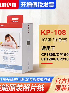 佳能RP108相片纸KP108照片纸cp1300/cp1500相纸相片照片打印纸