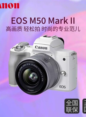 【国行】佳能 EOS M50 Mark II M50二代 微单数码相机64G实用套装