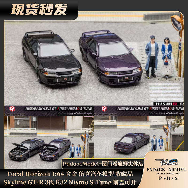 FocalHorizon164车模R32