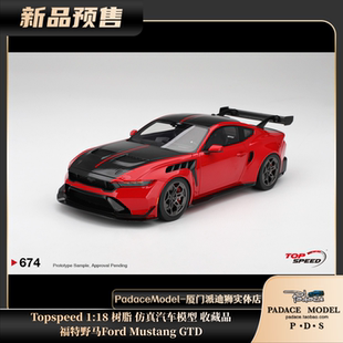 [PDS]Topspeed 1:18 福特野马Ford Mustang GTD 树脂仿真汽车模型
