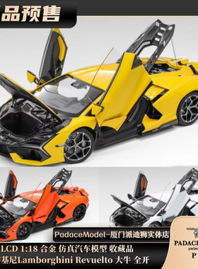 [PDS]LCD 1:18 兰博基尼 Lamborghini Revuelto 大牛全开合金车模