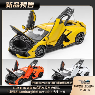 [PDS]LCD 1:18 兰博基尼 Lamborghini Revuelto 大牛全开合金车模