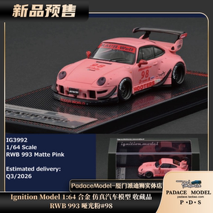 [PDS]Ignition Model 1:64 RWB 993 哑光粉#98 合金车模