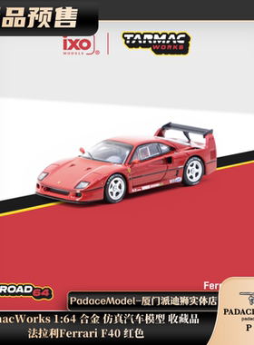 [PDS]Tarmac Works 1:64 法拉利Ferrari F40 红色 合金汽车模型