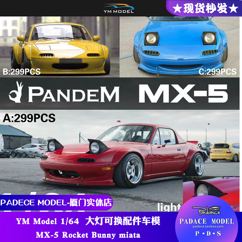 车模MX-5可换配件YMModel