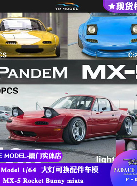 [PDS] YM Model 1:64 MX-5 Rocket Bunny miata 大灯可换配件车模