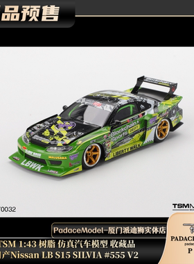 [PDS]TSM 1:43 日产NissanLB S15SILVIA#555 V2 树脂仿真汽车模型