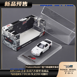 马自达RX 头文字D可翻灯 合金仿真汽车模型 FC3S ATS PDS