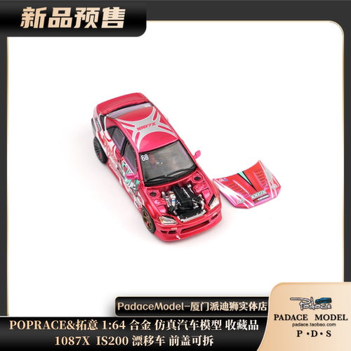 1087XIS200漂移车前盖可拆