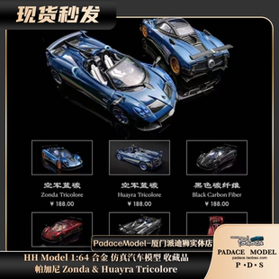 [PDS]HH Model 1:64 帕加尼 Zonda & Huayra Tricolore 合金车模