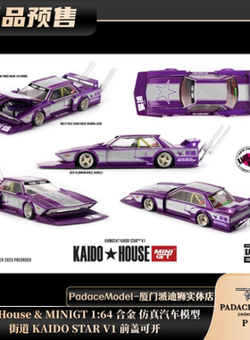 [PDS]KaidoHouse&MINIGT 1:64街道KAIDO STAR V1前盖可开合金车模