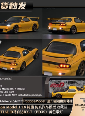 [PDS]IG 1:18 INITIAL D马自达 RX-7 (FD3S) 黄色带灯 树脂车模