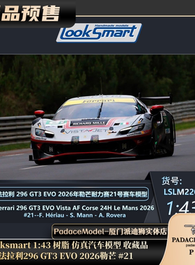 [PDS]Looksmart 1:43 法拉利296 GT3 EVO 2026 勒芒 #21 树脂车模
