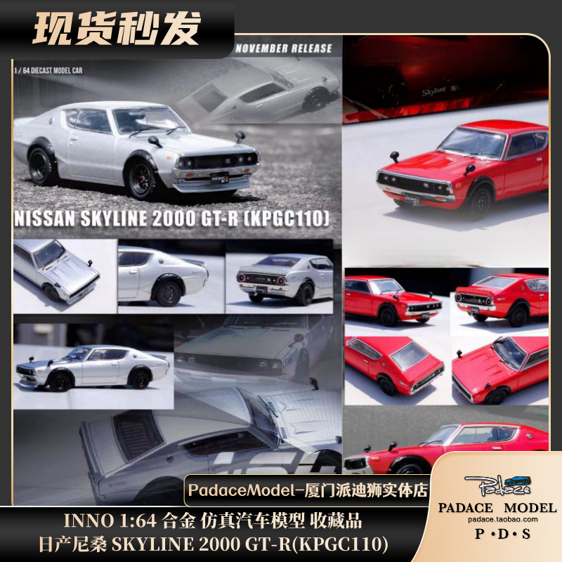 [PDS]INNO 1:64 日产 尼桑 SKYLINE 2000 GT-R (KPGC110)合金车模