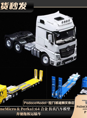 [PDS]时光TimeMicro & Perka 1:64 奔驰拖板运输车 合金汽车模型