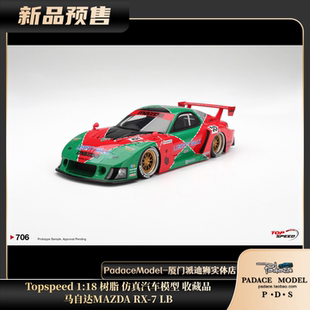 Topspeed PDS 马自达MAZDA 仿真汽车模型 树脂