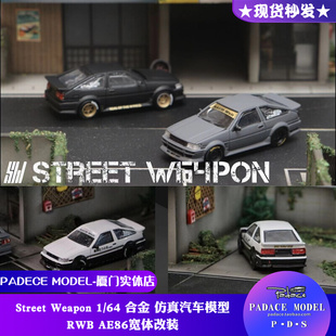 [PDS]StreetWeapon 1:64 RWB AE86宽体改装 合金汽车模型