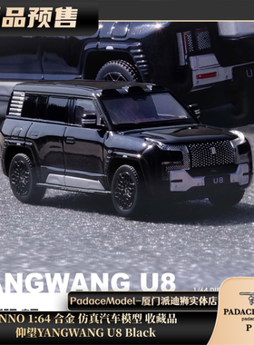 [PDS]INNO 1:64 仰望 YANGWANG U8 合金 仿真汽车模型 收藏品