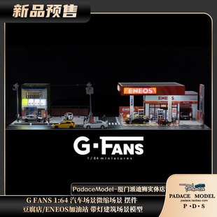 豆腐店 FANS ENEOS加油站 PDS 帶燈建筑場(chǎng)景模型 擺件