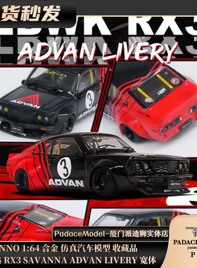 [PDS]INNO 1:64 马自达 RX3 SAVANNA ADVAN LIVERY 宽体 合金车模