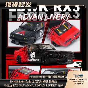 [PDS]INNO 1:64 马自达 RX3 SAVANNA ADVAN LIVERY 宽体 合金车模