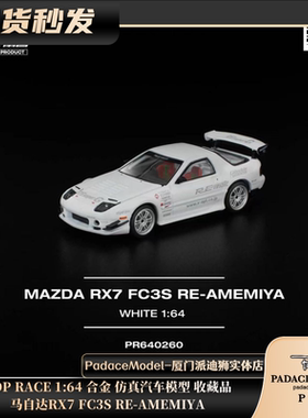 [PDS]POP RACE 1:64 马自达RX7 FC3S RE-AMEMIYA 合金汽车模型