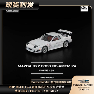 [PDS]POP RACE 1:64 马自达RX7 FC3S RE-AMEMIYA 合金汽车模型