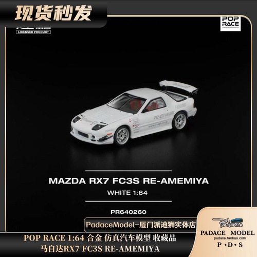马自达RX7FC3SRE-AMEMIYA