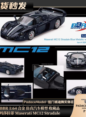 [PDS]BBR 1:64  玛莎拉蒂 Maserati MC12 Stradale 合金仿真车模