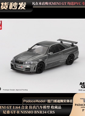 [PDS]MINI GT 1:64 尼桑 GT-R NISMO BNR34 CRS 合金汽车模型