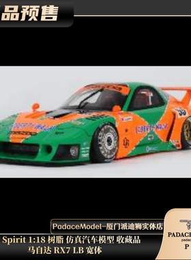 [PDS]GT Spirit 1:18 马自达 RX7 LB 宽体 树脂 仿真汽车模型