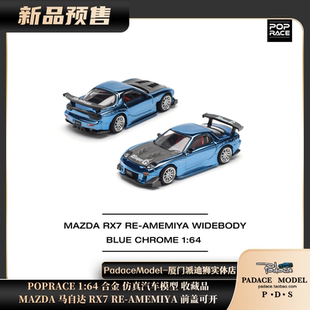RACE AMEMIYA前蓋可開合金車模 POP MAZDA馬自達(dá)RX7 PDS