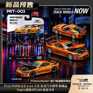 [PDS]TS & POPRACE 1:64 Supra 速霸4代A80 前盖可开 合金车模