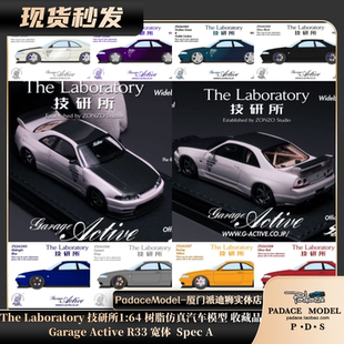 [PDS]The Laboratory 技研所 1:64 Garag Active R33宽体树脂车模