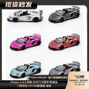 [PDS]Flame 1:64 兰博基尼 LP700敞篷版 宽体 树脂 汽车模型