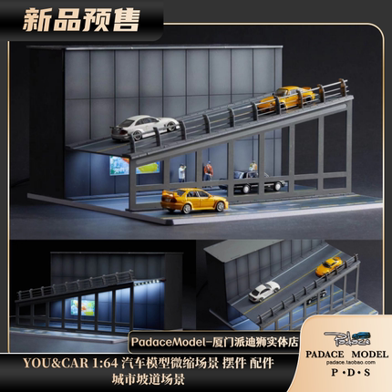 [PDS]YOU&CAR 1:64  城市坡道 微缩场景 摆件 汽车模型配件