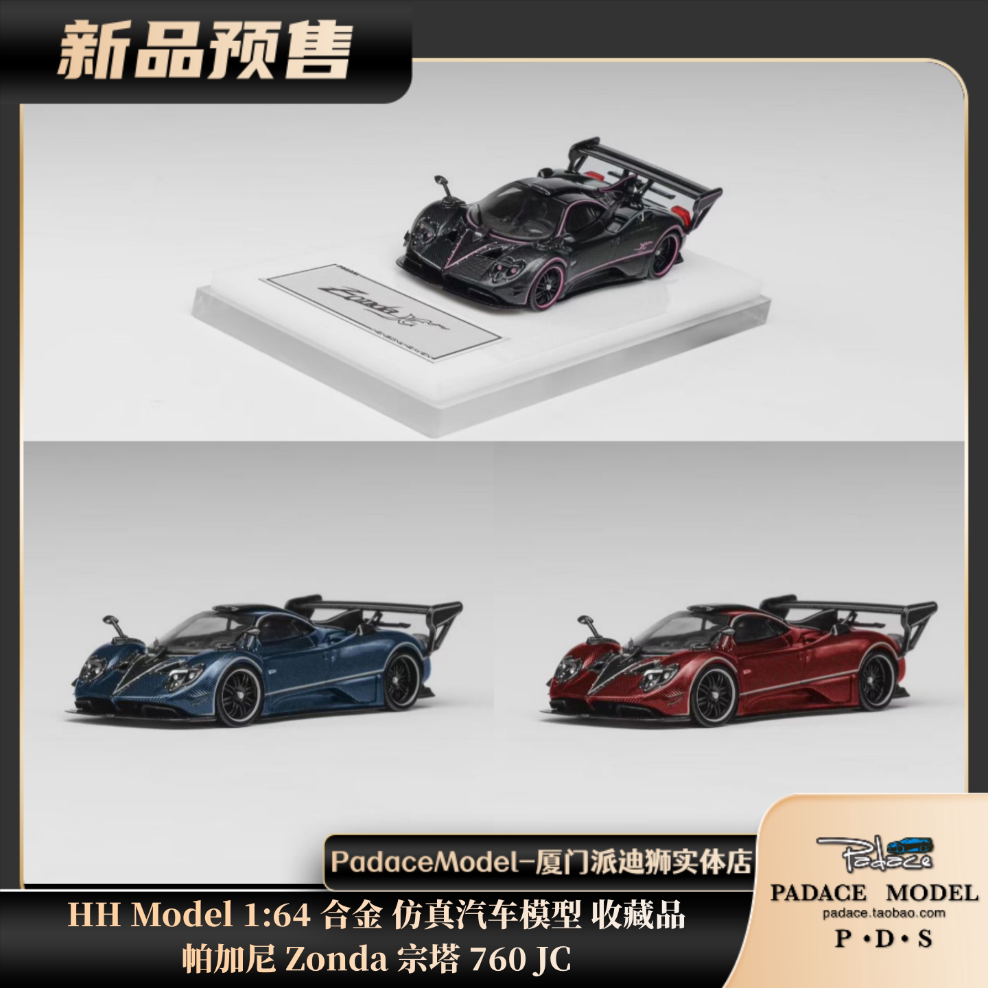 HHModel164帕加尼宗塔760JC图片