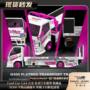 [PDS]CoolCar 1:64 H300平板运输拖车 铁娘子白粉色涂装 合金车模