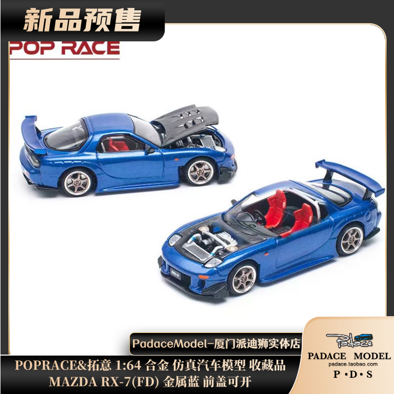 [PDS]POPRACE&拓意1:64 MAZDA RX-7(FD) 金属蓝 前盖可开合金车模 模玩/动漫/周边/娃圈三坑/桌游 火车/摩托/汽车模型 原图主图