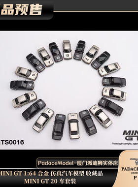 [PDS]MINI GT 1:64 MINI GT 20 车套装 合金 汽车模型 收藏品