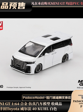 [PDS]MINI GT 1:64 丰田Toyota 威尔法 40 KUHL 白色 合金车模