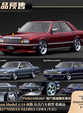[PDS]Ignition Model1:18日产NISSAN GLORIA CIMA (Y31) 树脂车模