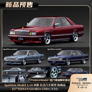 Model1 18日产NISSAN GLORIA Y31 Ignition CIMA 树脂车模 PDS