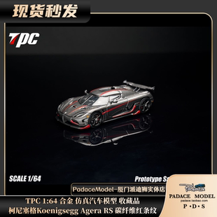 [PDS]TPC1:64柯尼塞格Koenigsegg Agera RS 碳纤维红条纹合金车模